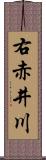 右赤井川 Scroll