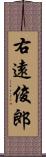 右遠俊郎 Scroll