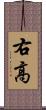 右高 Scroll