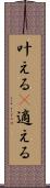 叶える(P) Scroll