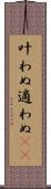 叶わぬ Scroll