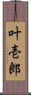 叶壱郎 Scroll