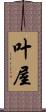 叶屋 Scroll