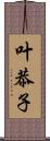 叶恭子 Scroll