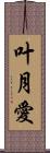 叶月愛 Scroll