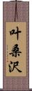 叶桑沢 Scroll
