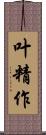 叶精作 Scroll