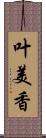 叶美香 Scroll