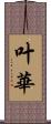 叶華 Scroll