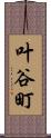 叶谷町 Scroll