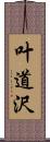 叶道沢 Scroll