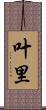 叶里 Scroll