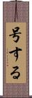 号する Scroll