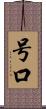 号口 Scroll