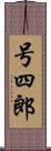 号四郎 Scroll