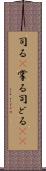 司る(P) Scroll