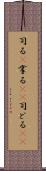 司る(P) Scroll