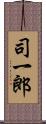 司一郎 Scroll
