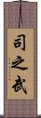司之武 Scroll