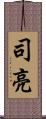 司亮 Scroll