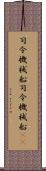 司令・機械船 Scroll