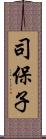 司保子 Scroll