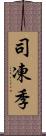 司凍季 Scroll