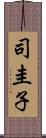 司圭子 Scroll