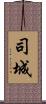 司城 Scroll