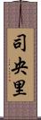 司央里 Scroll