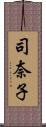 司奈子 Scroll