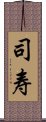 司寿 Scroll