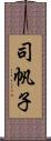 司帆子 Scroll