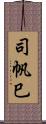 司帆巳 Scroll