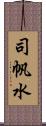 司帆水 Scroll