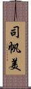 司帆美 Scroll