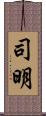 司明 Scroll