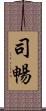司暢 Scroll