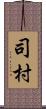 司村 Scroll