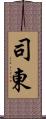 司東 Scroll