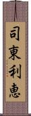 司東利恵 Scroll