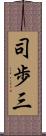 司歩三 Scroll