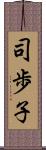 司歩子 Scroll