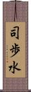 司歩水 Scroll