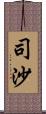 司沙 Scroll