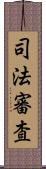 司法審査 Scroll