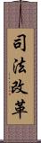 司法改革 Scroll