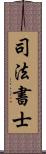 司法書士 Scroll