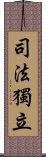 司法獨立 Scroll