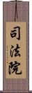 司法院 Scroll